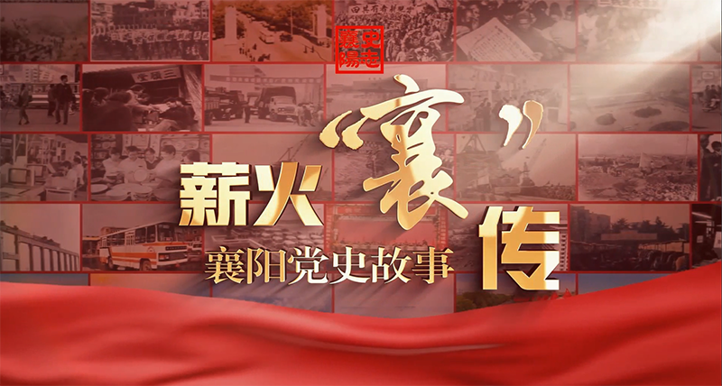 薪火“襄”傳——襄陽黨史故事